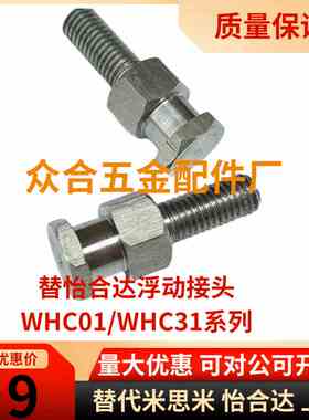 浮动接头外螺纹WHC01内螺纹WHC31-M6-M8-M10-M12-M14-M16-M20-M22