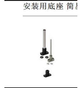 光轴安装用底座 简易孔型MFSBF导向轴支座