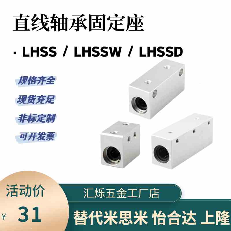 LHSS LHSSW LHSSD直线轴承座固定替米思米LMY21 6 8 10 12 13 16