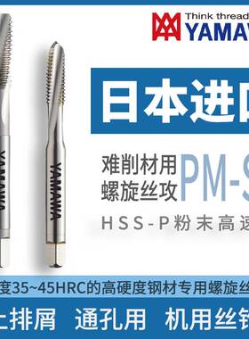 日本进口YAMAWA难削材用螺旋丝攻PMSP上排屑盲孔用机用丝锥 P3