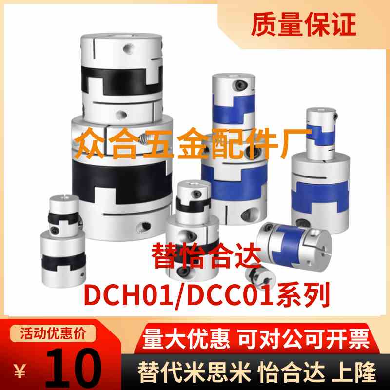 替怡合达联轴器DCH01-D12/D16/D20/D25/D32 DCC01-D44/D55/D70