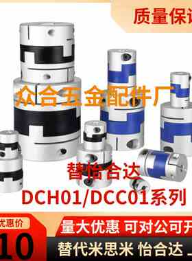 替怡合达联轴器DCH01-D12/D16/D20/D25/D32 DCC01-D44/D55/D70