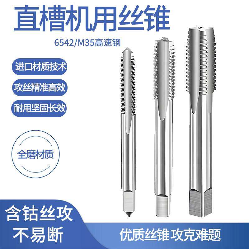 机用直槽丝锥不锈钢金属机用丝锥丝锥攻丝高速钢M3-M20