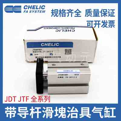 CHELIC气立可滑塊治具气缸JTF JTD20*10/15/20/25/30/35/40-S-SE2