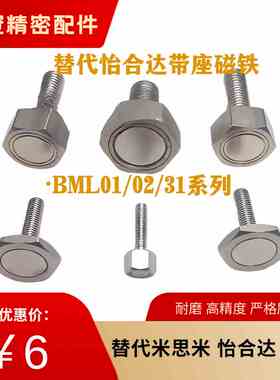 带座磁铁BML01 BML02 BML31-M3-M4-M5-M6-M8-M10六角磁铁螺栓