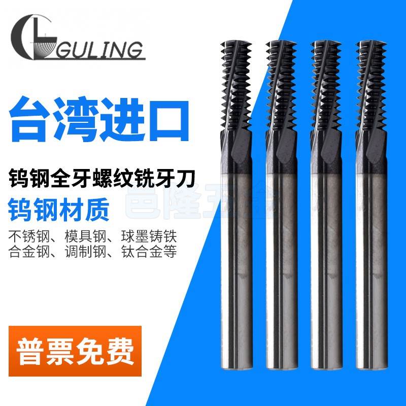 台湾GULING全牙涂层钨钢螺纹铣刀铝 不锈钢用CNC内外牙全牙铣牙刀