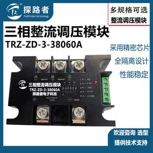 TRZ-ZD-3-38060A智能三相全桥整流调压器模块三相直流调压模块