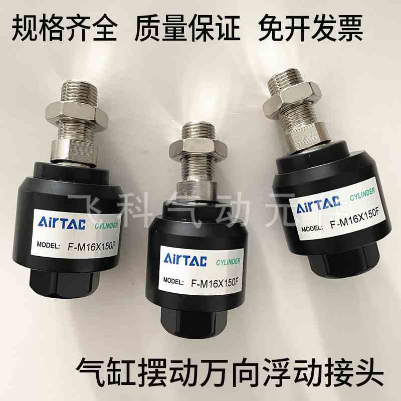 亚德客型气缸摆动万向浮动接头F-M3X050F F-M4X070 F-M5X080F附件