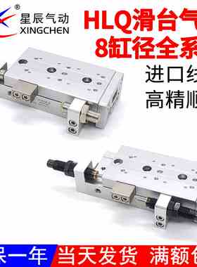 星辰气动小型滑台气缸HLQ8X10S*20x30*40*50*75-SA/B/AS/BS/AF/BF