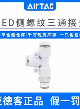 亚德客气动T型侧螺纹三通快插接头PED4-6-8-10-12/M5-01-02-03-04