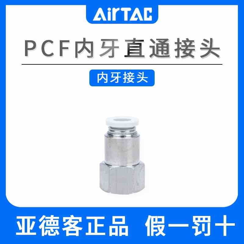 亚德客正品PCF内牙接头内螺纹直通4-6-8-10-12/M5-01-02-03-04