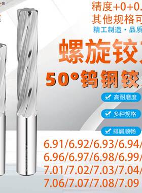 全钨钢铰刀6.95 6.96 6.97 6.98 6.99 7.01 7.02 7.03 7.04 7.05