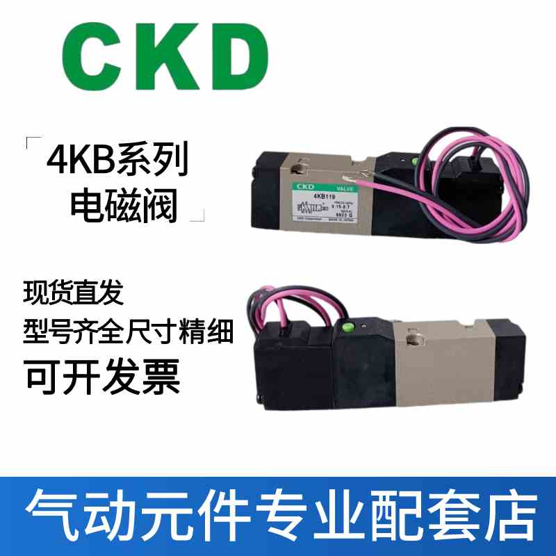 CKD原装进口电磁阀4KB110/119-00-AC220V4KB119-00-DC24V-AC110V
