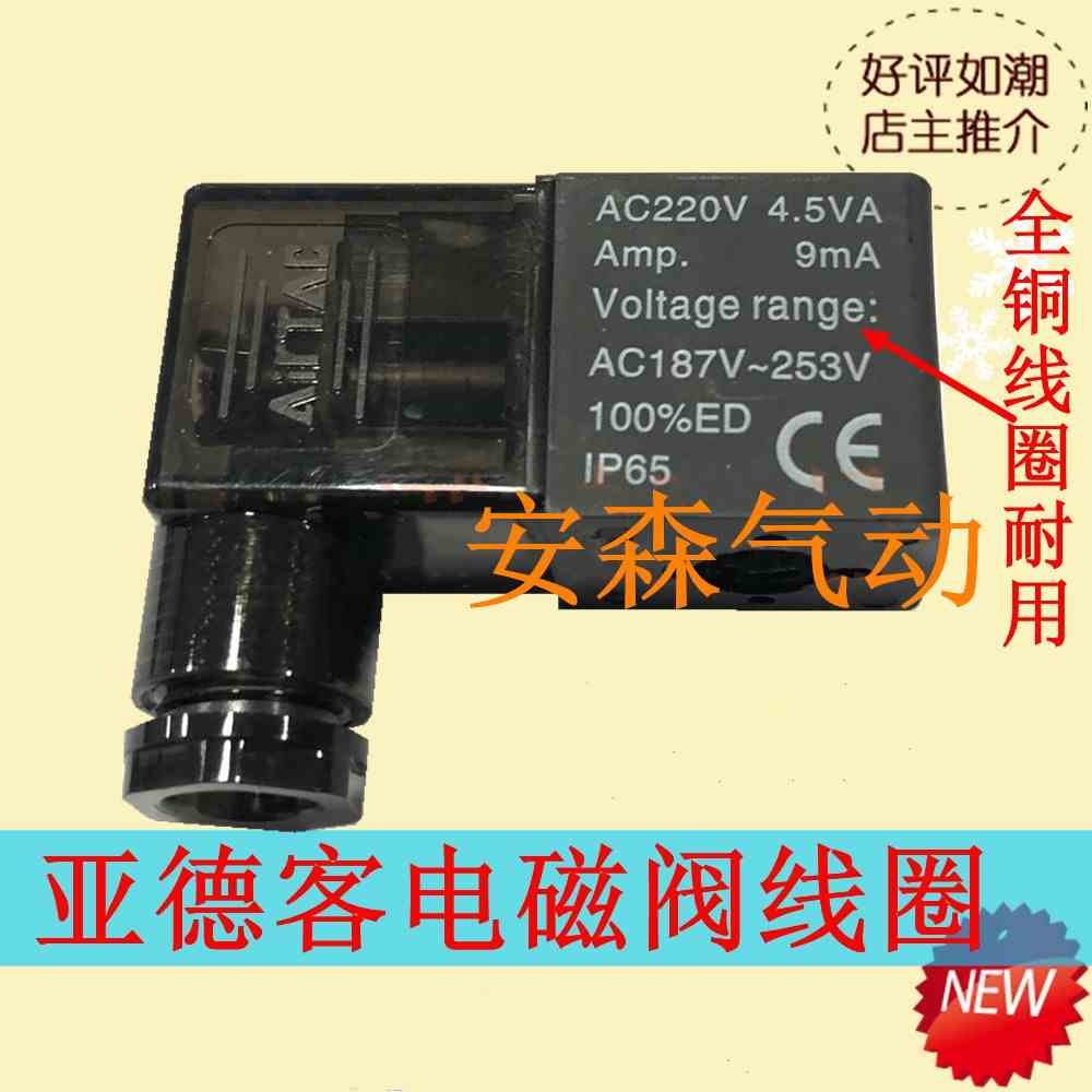 电磁阀4v210/4V310/4V410线圈AC220V 4.5VA 3.5VA 6.0VA 4.8W3.0W