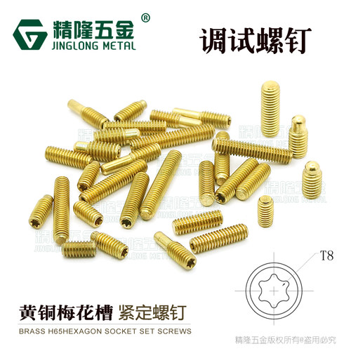 黄铜梅花槽机米紧定螺丝调试螺钉双工合路双路滤波器调谐螺柱M4/5