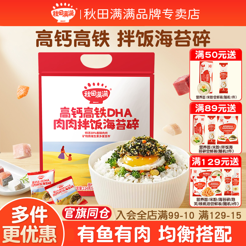 秋田满满海苔碎拌饭料无食盐添加肉松海苔紫菜送宝宝婴儿童辅食谱