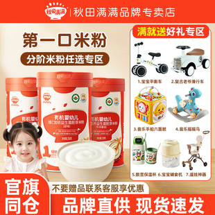 【多种赠品可选】秋田满满有机米粉婴幼儿宝宝辅食婴儿米糊6个月+