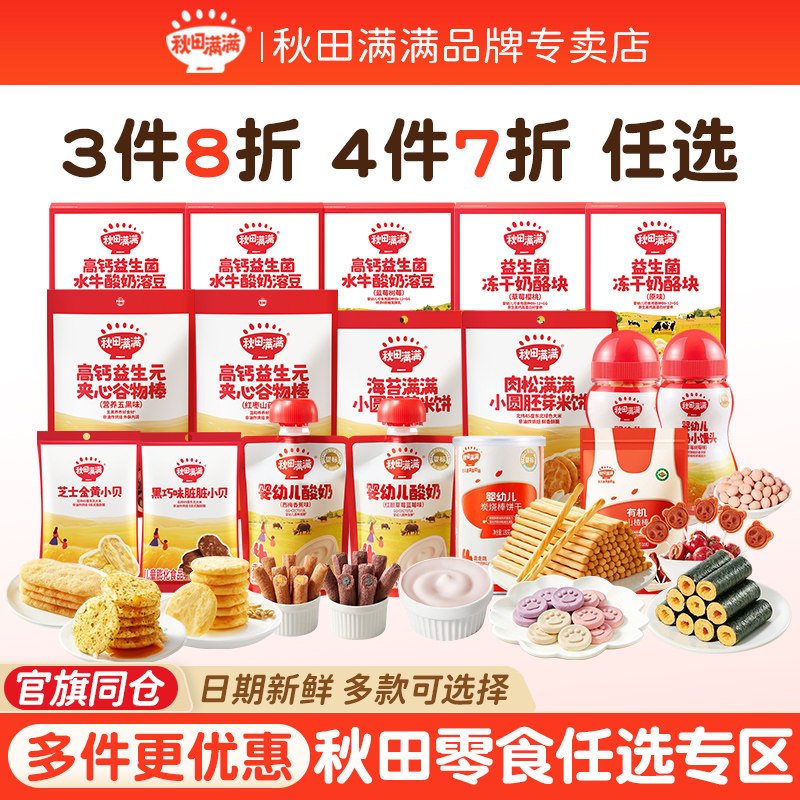 【零食任选】秋田满满零食婴儿米饼泡芙溶豆小馒头磨牙棒饼干奶酪
