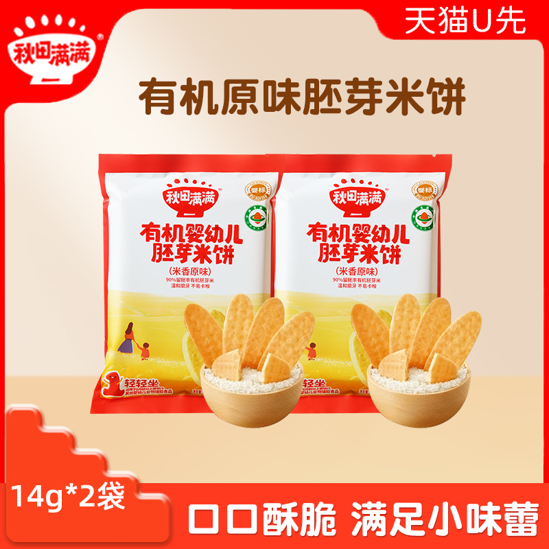 【2袋装】秋田满满宝宝零食饼干有机婴幼儿胚芽米饼14g*2