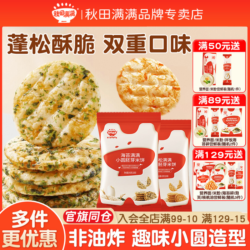 秋田满满儿童饼干 胚芽小圆儿童米饼非油炸无白砂糖 儿童零食饼干