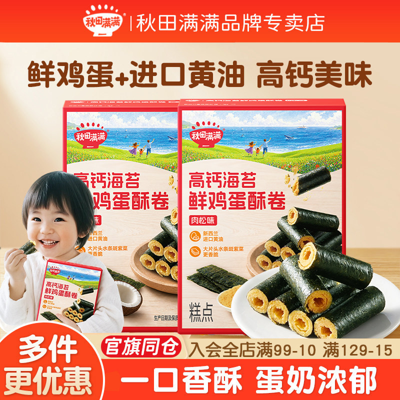 秋田满满高钙黄油鲜鸡蛋酥卷椰子肉松海苔儿童零食无添加儿童饼干