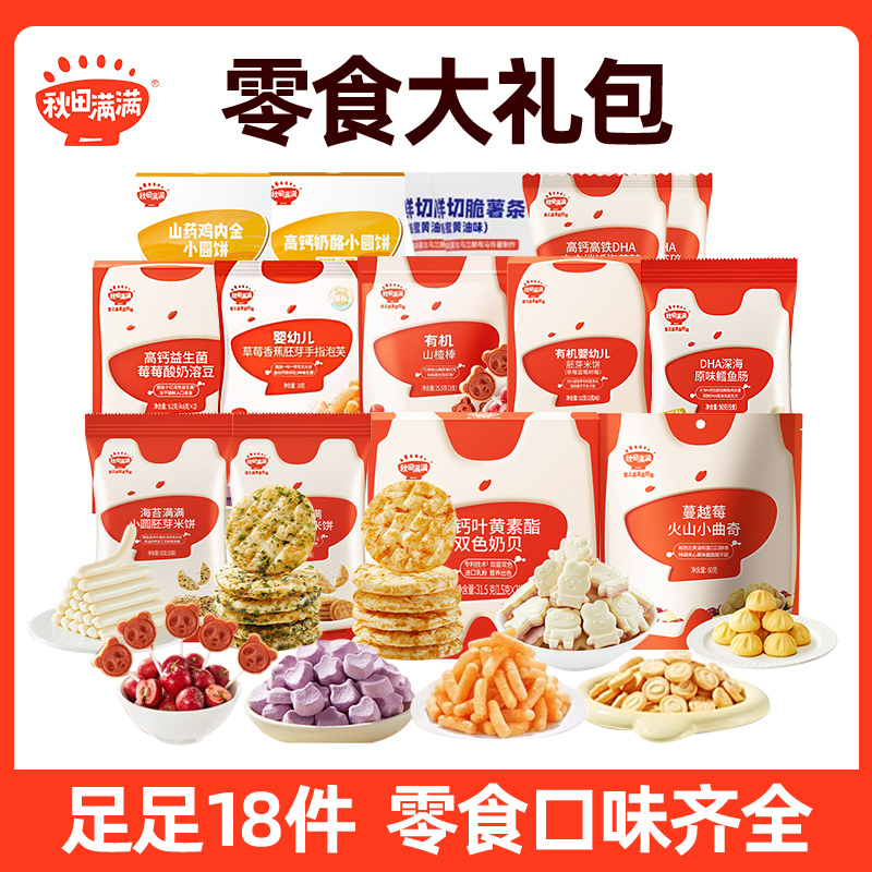 【零食大礼包到手18件】秋田满满宝宝零食组合溶豆泡芙软饼鳕鱼肠