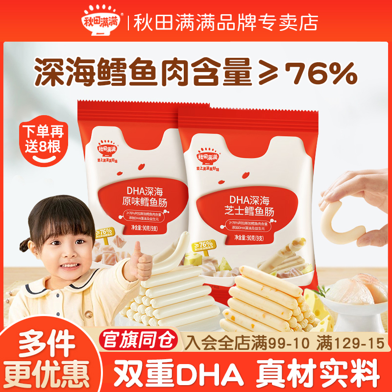 【共62根】秋田满满DHA深海鳕鱼肠儿童零食鳕鱼肉肠无添加色素