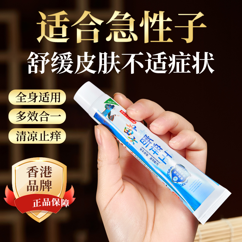 断痒王香港大药房旗舰店断痒膏皮肤瘙痒干痒止痒软膏全身痒14