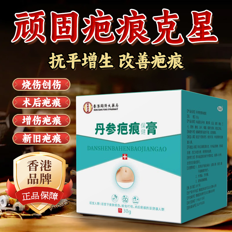 丹参疤痕保健膏香港大药房旗舰店皮肤损伤蚊叮虫咬术后疤痕通用10