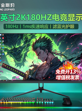 金刚豹32英寸显示器高清2K180hz电竞游戏曲面电脑IPS液晶显示屏幕