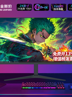 显示器24英寸高刷电竞2K180hz台式电脑显示屏幕1080p笔记本外接屏