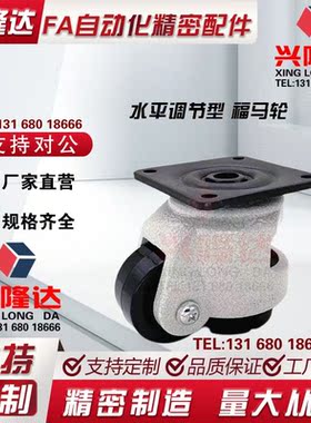 替代怡合达水平调节型 福马轮重载平底活动万向轮 CGR51-60/80-N