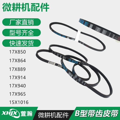 农机微耕机拖拉机皮带齿形17x850/864/889/914/940/965/980/1016