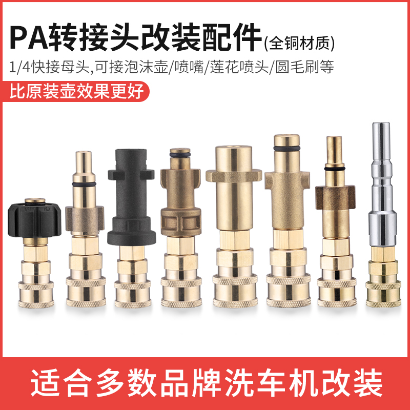 洗车机水枪1/4快接改装转换接头PA泡沫壶配件铜转接指南车莫甘娜