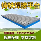 厂家铸铁平台T型槽电机试验攻丝机钳工装 配焊接三维焊接工作平板