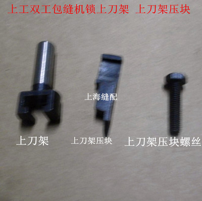 上工双工GN6 包缝机 锁边机.拷边机上刀架/上刀架压块/上刀架螺丝