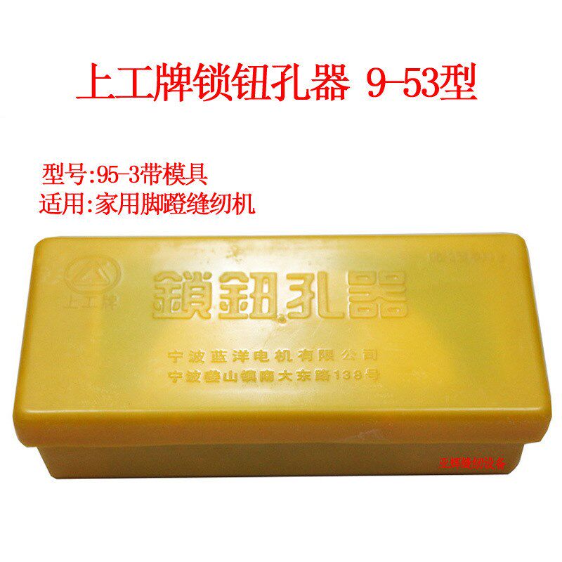 上工牌锁钮孔器95-3 B型老式家用缝纫机/纽扣锁眼器/锁孔/锁扣器