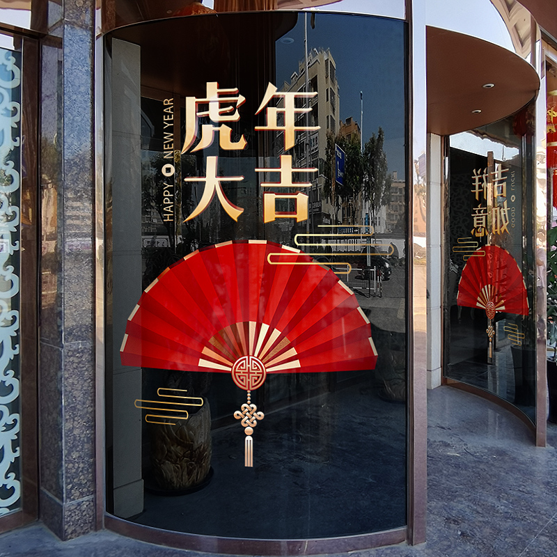 元旦新年店铺橱窗装饰虎年大吉窗花玻璃门贴纸吉祥如意扇子窗贴画