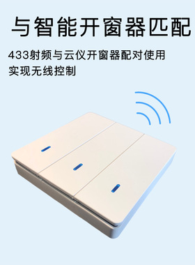 云仪86型随意贴无线墙面开关RF433射频免布线(只能控制开窗器)