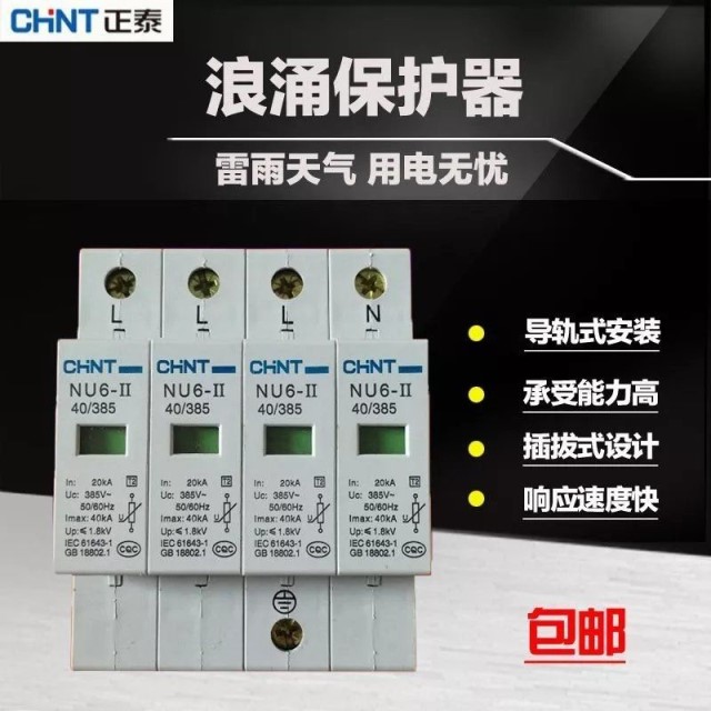 防雷保护器NU6-II浪涌保护器4p40KA385V电涌器2p避雷器