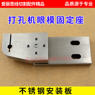 穿孔机配件台湾打孔机导向器固定板不锈钢眼模安装板眼模固定座