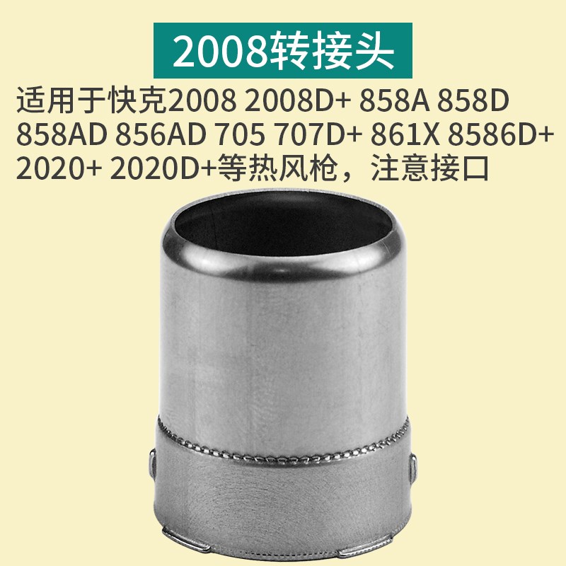 2008风嘴转接头适用于快克858AD 705热风枪嘴转850风嘴头 BGA风嘴