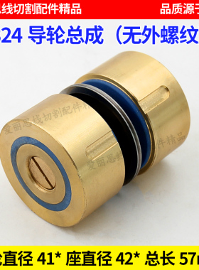 D41*D42*L57mm 324导轮总成华方机 无外螺纹线切割配件