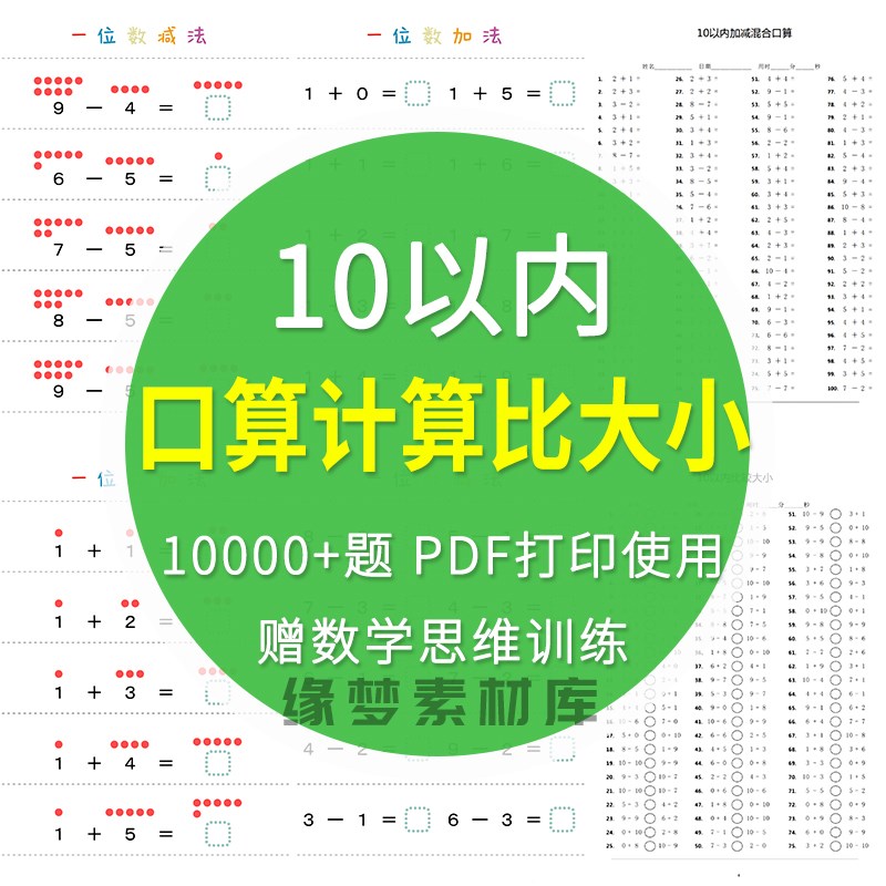 一年级幼小衔接儿童数学10以内加减法比大小练习题口算算术电子版