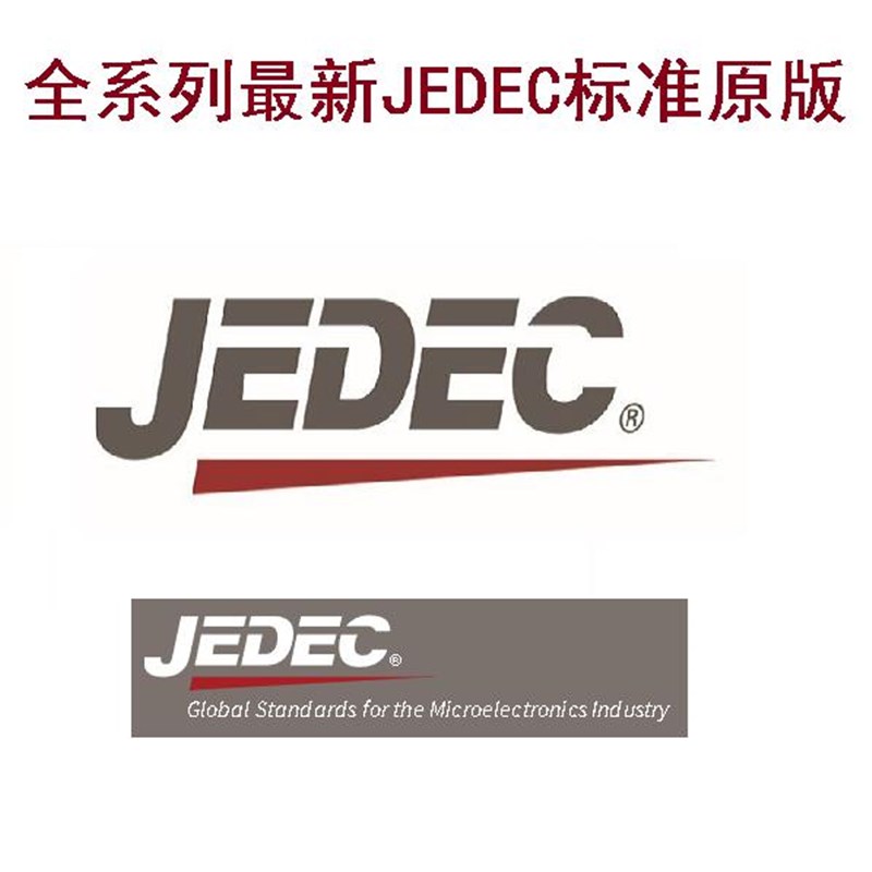 JEDEC完整电子标准原版(JESD21/JESD22/JESD24/JESD51/JEP95..)