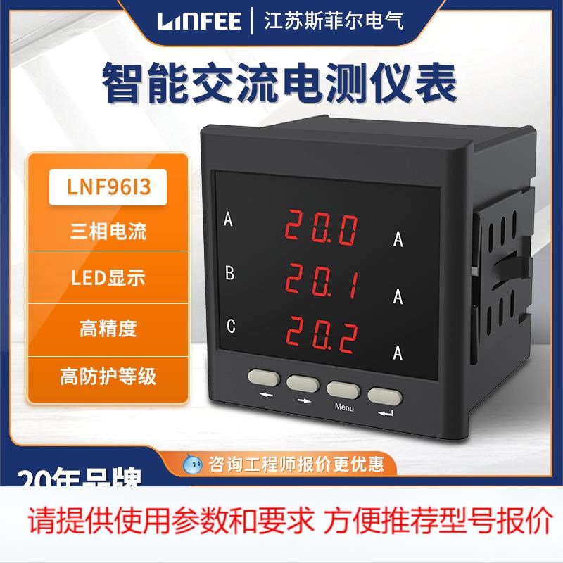 领菲 LNF96I3多功能智能电测仪表三相数显电流电压测试表