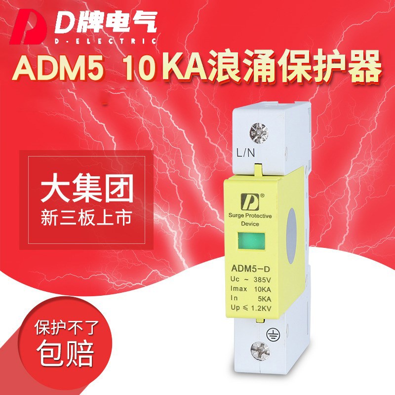 D牌SPD家用防雷电浪涌保护器ADM5 1P 10KA 220V可监控四级防雷器
