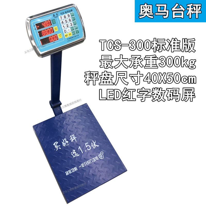 奥马TCS-300kg大台秤多功能商用电子计价秤实用大磅称 大秤盘精准
