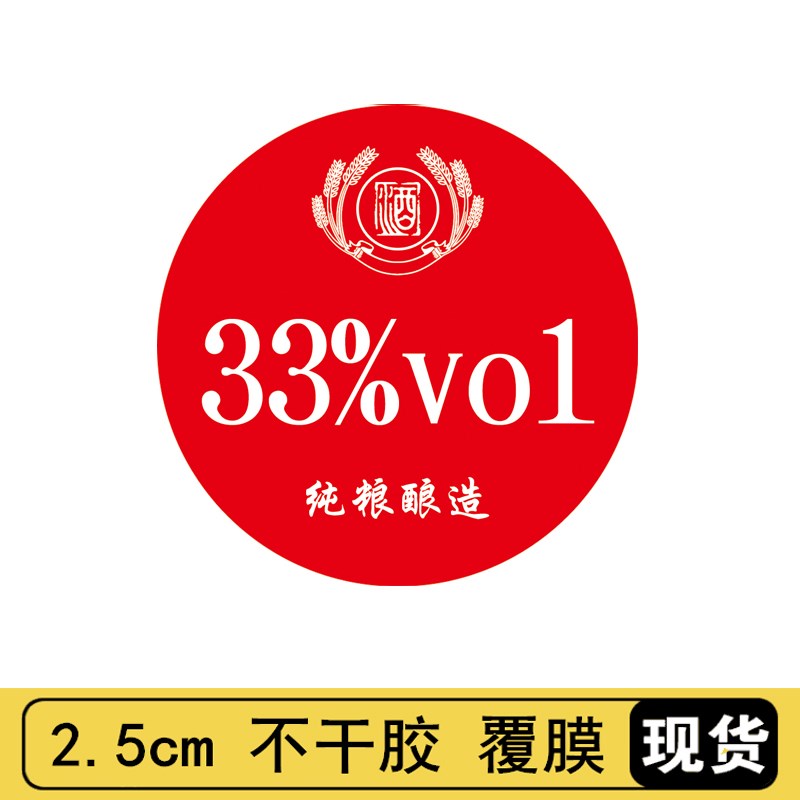 酒精白酒纯粮食手工散原浆酒度数瓶贴食用油容量标签不干胶贴纸