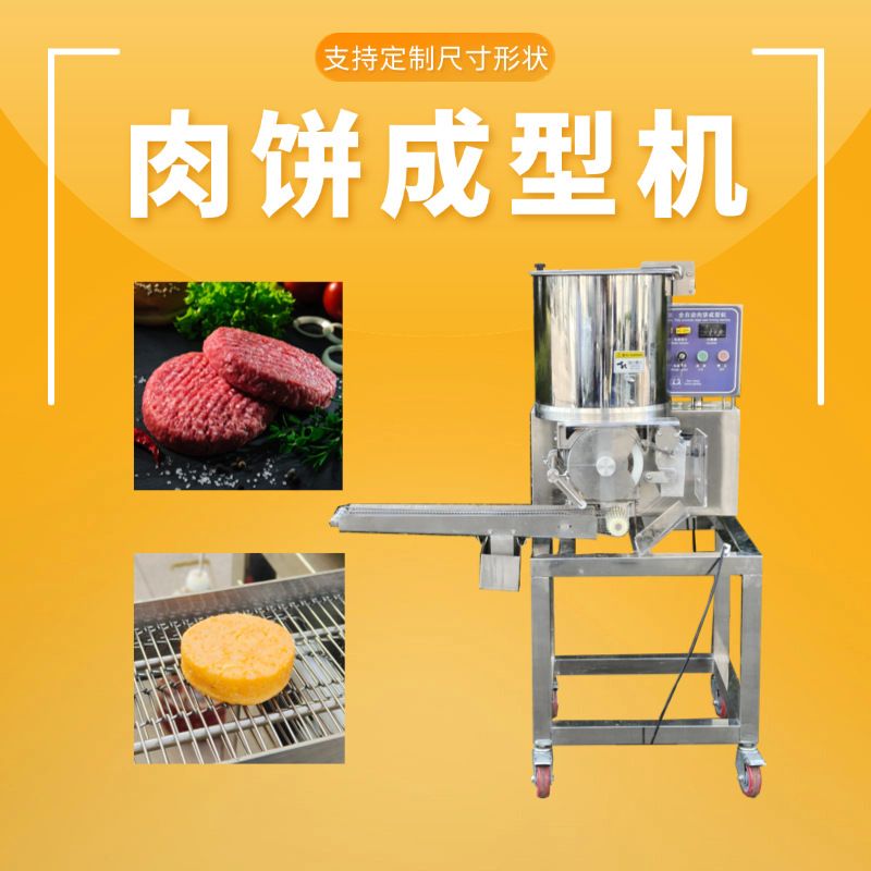 虾仁鲜冻虾饼机器蔬菜土豆南瓜饼肉饼成型机鸡块心形星星肉饼机